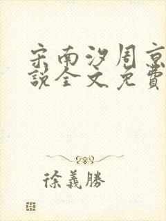 宋南汐周京泽小说全文免费阅读