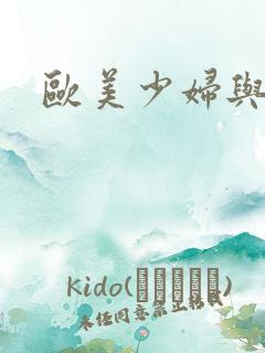 欧美少妇与黑人