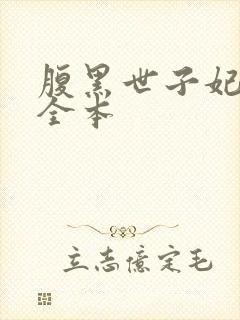 腹黑世子妃日常全本