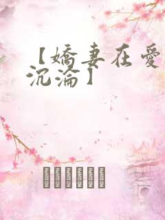 【娇妻在爱欲中沉沦】