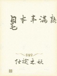 日本丰满熟妇多毛