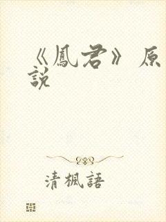 《凤君》原著小说