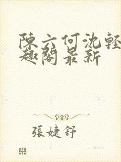 陈六何沈轻舞笔趣阁最新