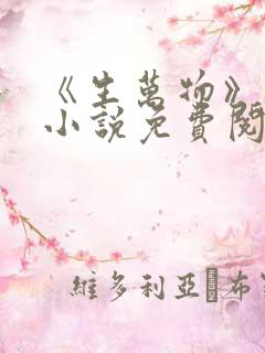 《生万物》原著小说免费阅读