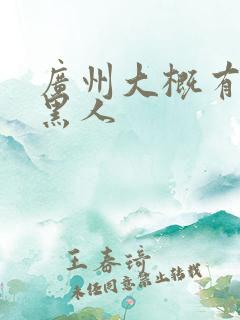 广州大概有多少黑人