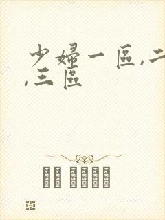 少妇一区,二区,三区