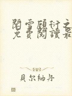 闻雪顾衍之全文免费阅读最新章节