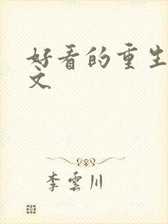 好看的重生女强文