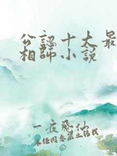 公认十大最好看相师小说