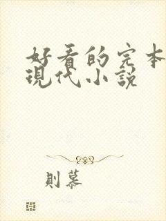 好看的完本言情现代小说