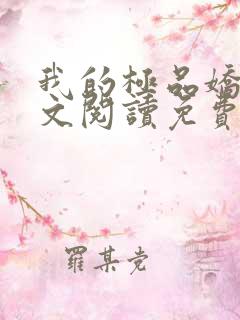 我的极品娇妻全文阅读免费