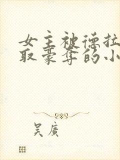 女主被德拉科强取豪夺的小说