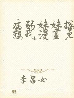 病弱妹妹总是肖想我漫画免费观看