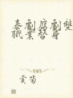 泰剧腐剧双男主职业替身