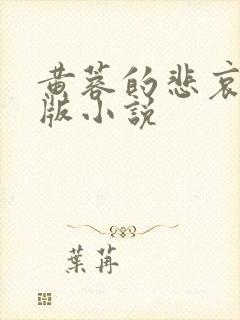 黄蓉的悲哀改编版小说