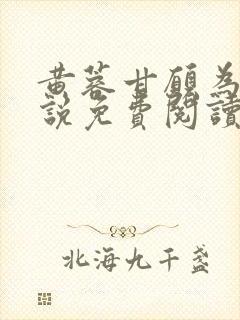 黄蓉甘愿为妾小说免费阅读