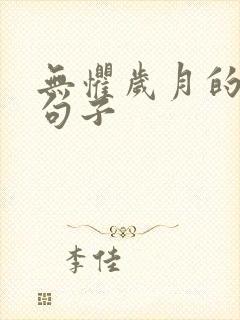 无惧岁月的唯美句子