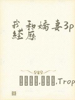 我和娇妻3p的经历