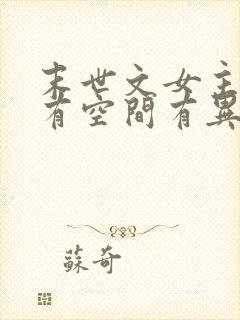 末世文女主重生有空间有异能