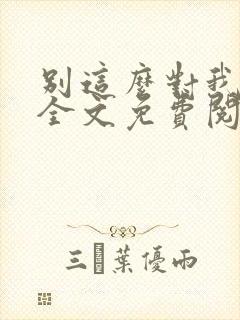 别这么对我小说全文免费阅读