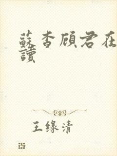 苏杳顾君在线阅读