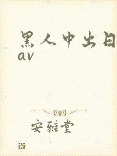 黑人中出日本人av