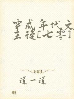 穿成年代文原女主后[七零]