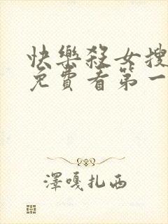 快乐杀女搜查官免费看第一季