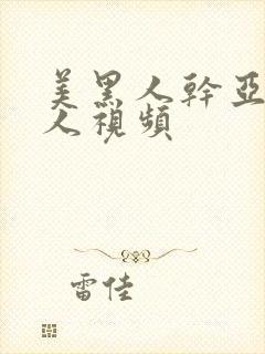 美黑人干亚洲女人视频