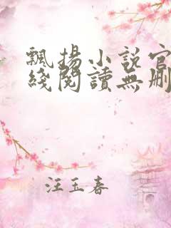 飘扬小说官情在线阅读无删减