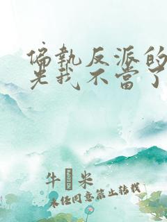 偏执反派的白月光我不当了