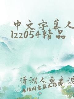 中文字幕人妻plzz054精品