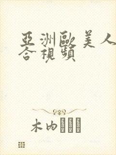 亚洲欧美人妻综合视频