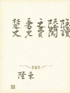 楚秉之陆隐川全文免费阅读