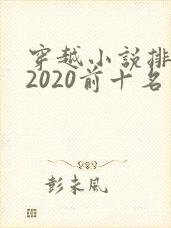 穿越小说排行榜2020前十名