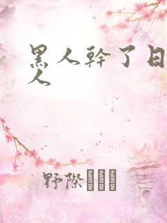 黑人干了日本女人