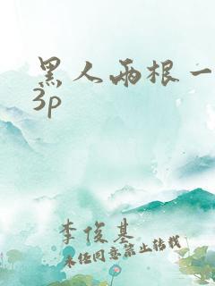 黑人两根一起进3p