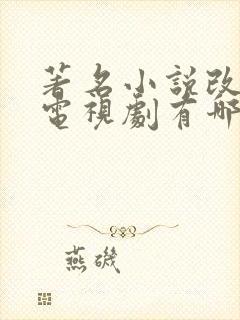 著名小说改编的电视剧有哪些