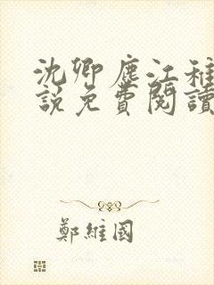 沈卿尘江稚的小说免费阅读全文