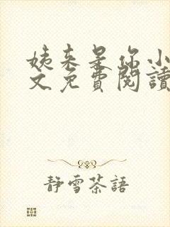 姨来是你小说全文免费阅读最新章节