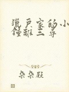 猎户家的小娘子钟离三寻