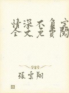 情深不负完整版全文免费阅读