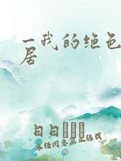 一我的绝色女邻居