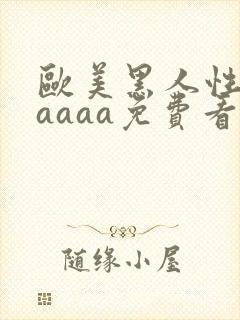 欧美黑人性猛交aaaa免费看