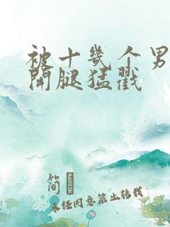 被十几个男人扒开腿猛戳