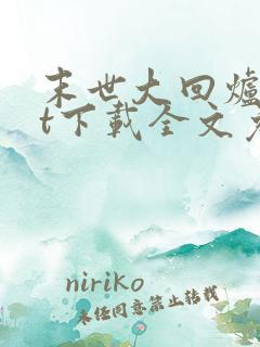 末世大回炉txt下载全文免