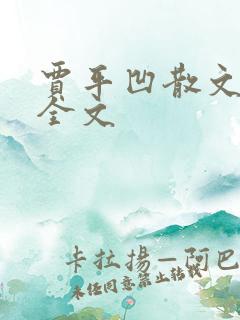 贾平凹散文秦腔全文