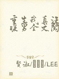 重生我真没想当暖男全文阅读免费