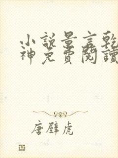 小说景言乾坤剑神免费阅读全文