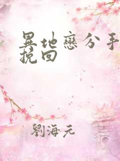 异地恋分手还能挽回